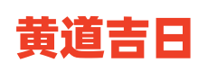 吉日良辰网
